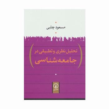 تحلیل نظری و تطبیقی در جامعه شناسی
