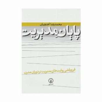 پایان مدیریت (فروپاشی روایت های مدیریت در دوران مدرن)