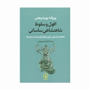 افول و سقوط شاهنشاهی ساسانی (اتحادیه ساسانی-پارتی و فتح ایران به دست عرب ها)