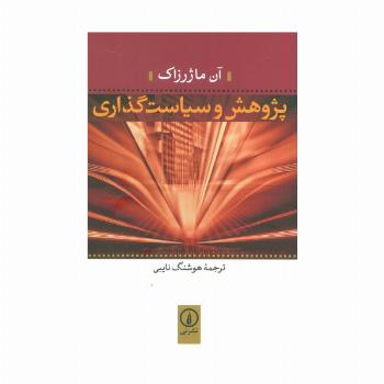 پژوهش و سیاست گذاری