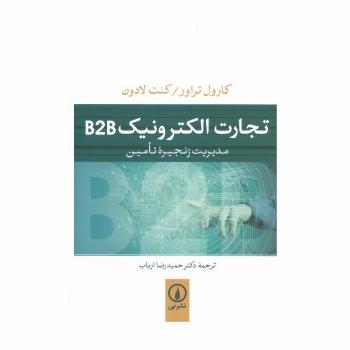 تجارت الکترونیک B2B (مدیریت زنجیره تامین)