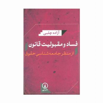فساد و مقبولیت قانون از منظر جامعه شناسی حقوق