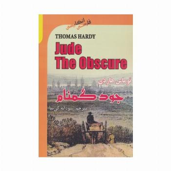 جود گمنام (JUDE THE OBSCURE)،(2زبانه)