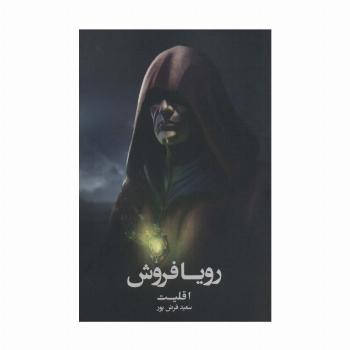 رویا فروش 1 (اقلیت)