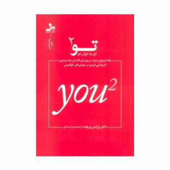 تو به توان 2