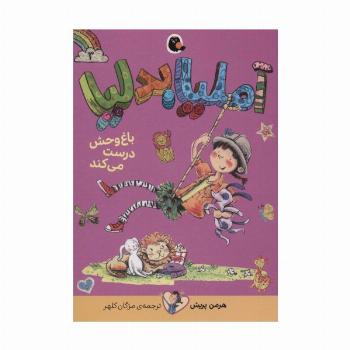 آملیا بدلیا 3 (باغ وحش درست می کند)