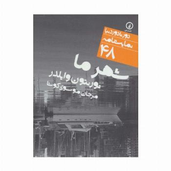 شهر ما (دور تا دور دنیا،نمایشنامه48)