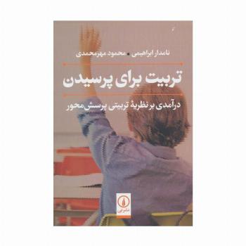 تربیت برای پرسیدن (درآمدی بر نظریه تربیتی پرسش محور)