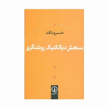 سنجش دیالکتیک روشنگری