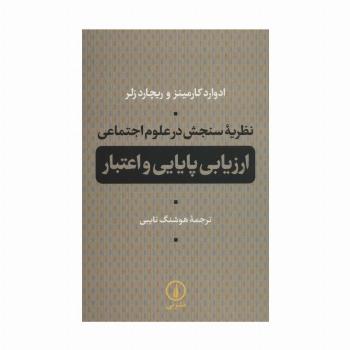 نظریه سنجش در علوم اجتماعی (ارزیابی پایایی و اعتبار)