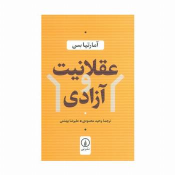 عقلانیت و آزادی