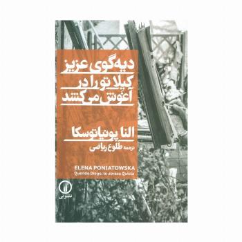 دیه گوی عزیز،کیلا تو را در آغوش می کشد