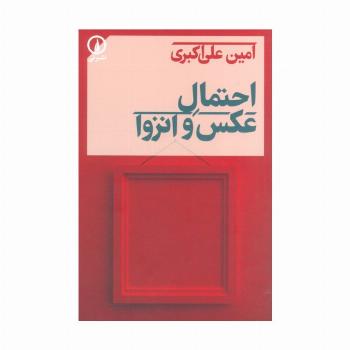 احتمال عکس و انزوا