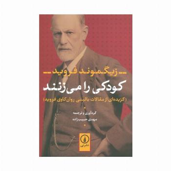 کودکی را می زنند (گزیده ای از مقالات بالینی روان کاوی فروید)