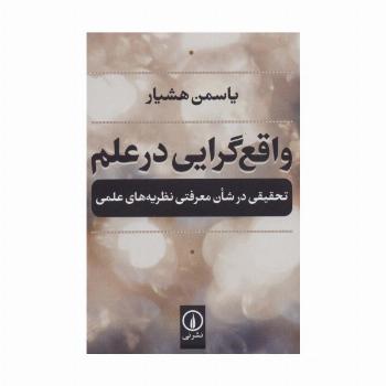 واقع گرایی در علم (تحقیقی در شان معرفتی نظریه های علمی)