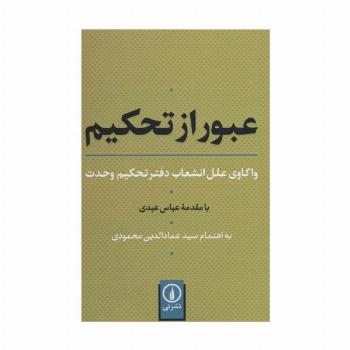 عبور از تحکیم (واکاوی علل انشعاب دفتر تحکیم وحدت)