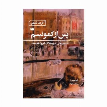 پس از کمونیسم:داستان هایی از نویسندگان امروز بلغارستان (اودیسه 2)