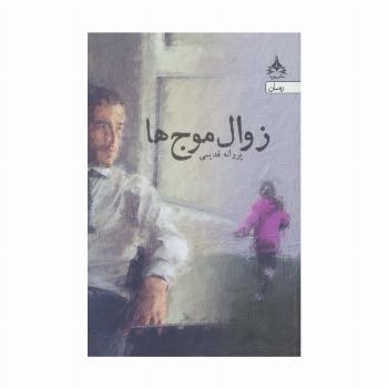 زوال موج ها