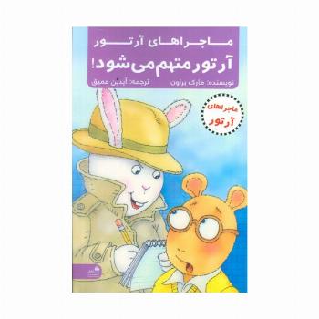 آرتور متهم می شود! (ماجراهای آرتور)