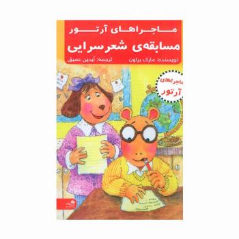 مسابقه ی شعرسرایی (ماجراهای آرتور)