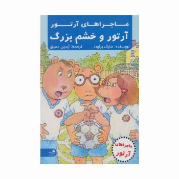 آرتور و خشم بزرگ (ماجراهای آرتور)