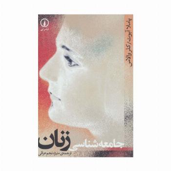 جامعه شناسی زنان