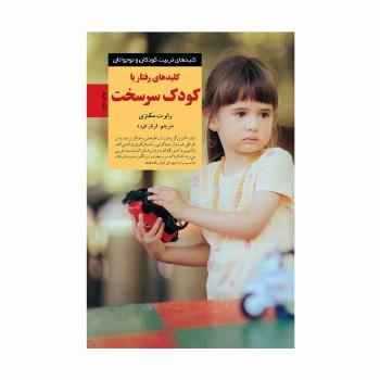 کلیدهای رفتار با کودک سرسخت (کلیدهای تربیت کودکان و نوجوانان)