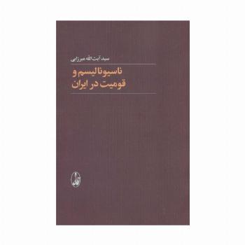 ناسیونالیسم و قومیت در ایران