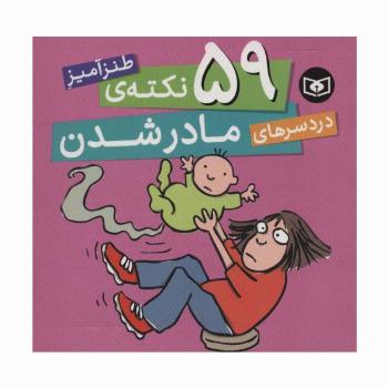 59 نکته ی طنزآمیز دردسرهای مادر شدن