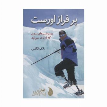 بر فراز اورست (روز نوشت های مردی که از پا در نمی آید)