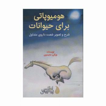 هومیوپاتی برای حیوانات (شرح و تصویر شصت داروی متداول)،(گلاسه)