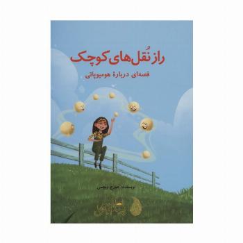 راز نقل های کوچک (قصه ای درباره هومیوپاتی)،(گلاسه)