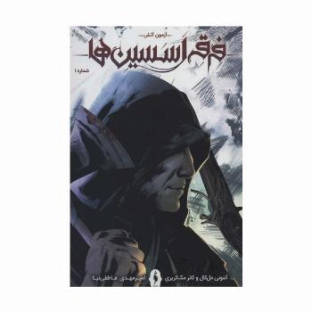 فرقه اسسین ها 1 (آزمون آتش)،(کمیک استریپ)