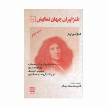 طنزآوران جهان نمایش10 (مولی یر)