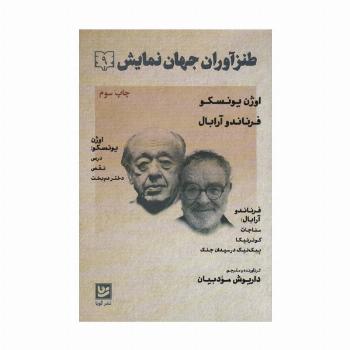 طنزآوران جهان نمایش 9 (اوژن یونسکو،فرناندو آرابال)