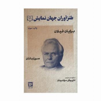 طنزآوران جهان نمایش11 (برایان فیلان (سوزنبانان))