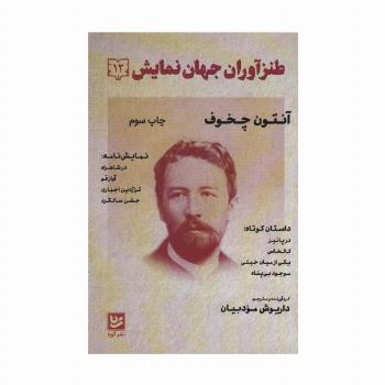 طنزآوران جهان نمایش12 (آنتون چخوف)