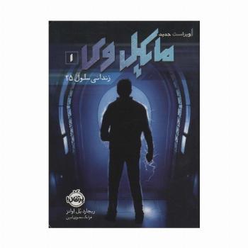 مایکل وی 1 (زندانی سلول 25)