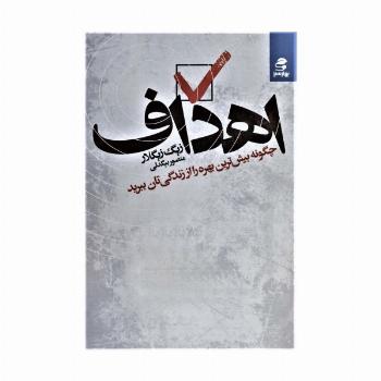 اهداف (چگونه بیش ترین بهره را از زندگی تان ببرید)