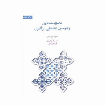 معنویت،دین و درمان (شناختی-رفتاری)