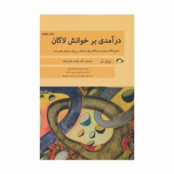 درآمدی بر خوانش لاکان (ناخودآگاه همانند دستگاه زبان ساختار می یابد«بخش نخست»)
