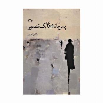 پس مانه های یک تصویر