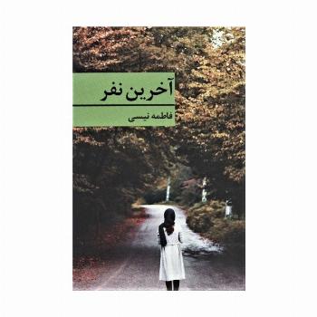 آخرین نفر