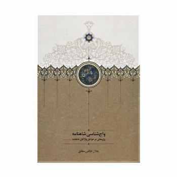 واج شناسی شاهنامه (پژوهشی در خوانش واژگان شاهنامه)