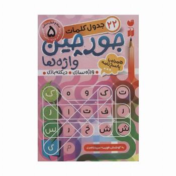 جورچین واژه ها 5 (سطح خیلی سخت:22 جدول کلمات (واژه سازی،دیکته بازی))
