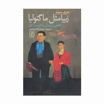 زیبا مثل ماگنولیا (نگاهی به زندگی و آثار فریدا کالو)