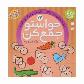 حواستو جمع کن24 (مهارت های استدلال،تقویت تمرکز و دقت)