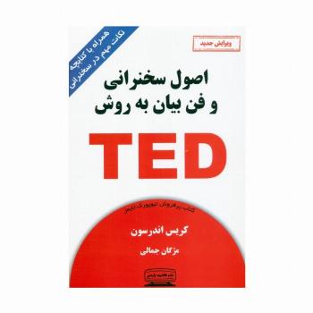 اصول سخنرانی و فن بیان به روش تد (TED)،(همراه با کتابچه نکات مهم در سخنرانی)
