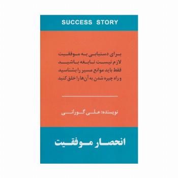 انحصار موفقیت (برای دستیابی به موفقیت لازم نیست نابغه باشید فقط باید موانع مسیر را بشناسید و راه...)
