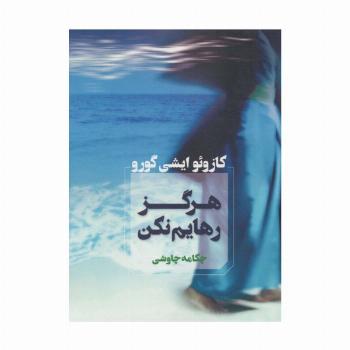 هرگز رهایم نکن